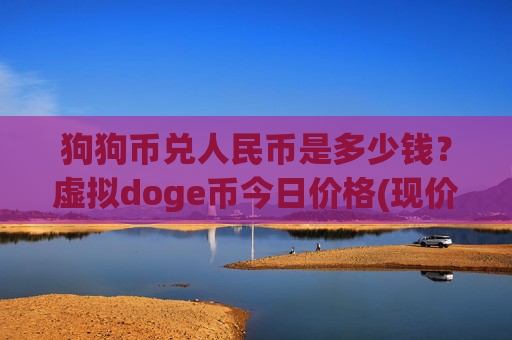 狗狗币兑人民币是多少钱？虚拟doge币今日价格(现价3.192元)