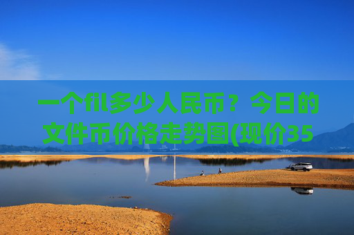 一个fil多少人民币？今日的文件币价格走势图(现价35.6258元)