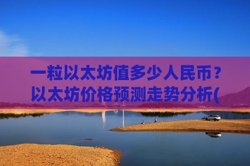 一粒以太坊值多少人民币？以太坊价格预测走势分析(现价28455.21元)