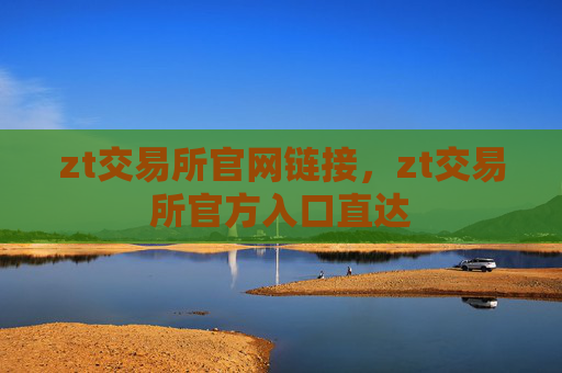 zt交易所官网链接，zt交易所官方入口直达