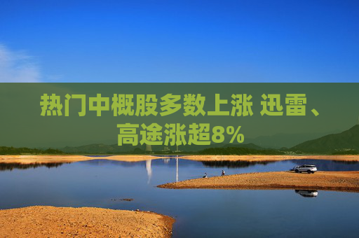 热门中概股多数上涨 迅雷、高途涨超8%