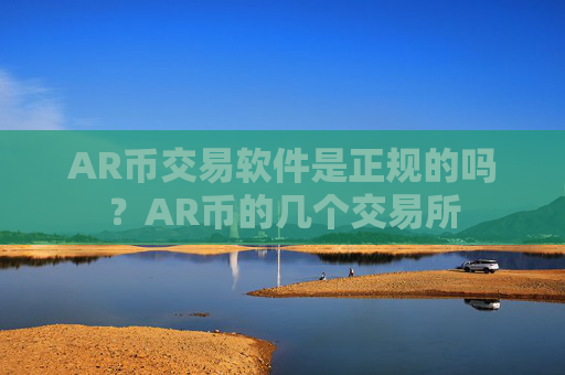 AR币交易软件是正规的吗？AR币的几个交易所