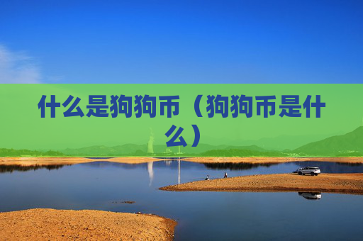 什么是狗狗币（狗狗币是什么）