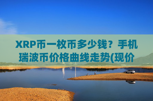 XRP币一枚币多少钱？手机瑞波币价格曲线走势(现价17.2759元)