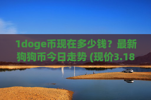 1doge币现在多少钱?最新狗狗币今日走势 (现价3.1828元)