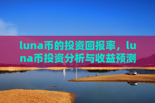 luna币的投资回报率，luna币投资分析与收益预测