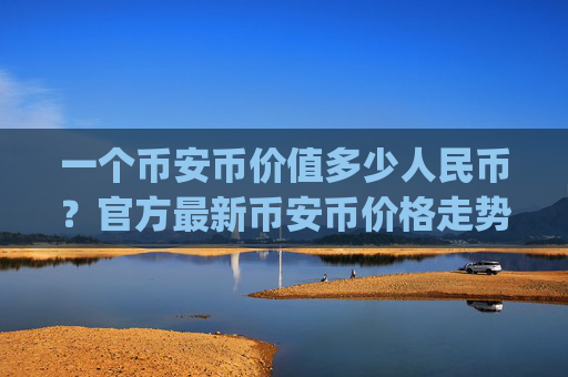一个币安币价值多少人民币？官方最新币安币价格走势(现价5309.86元)