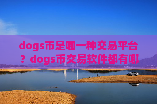 dogs币是哪一种交易平台？dogs币交易软件都有哪些okex