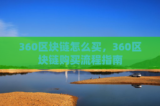 360区块链怎么买，360区块链购买流程指南