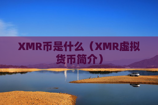 XMR币是什么（XMR虚拟货币简介）