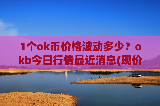 1个ok币价格波动多少？okb今日行情最近消息(现价423.579元)