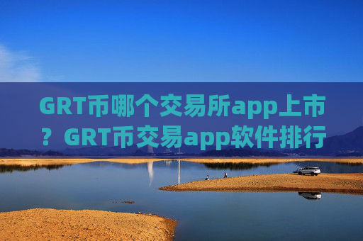 GRT币哪个交易所app上市?GRT币交易app软件排行