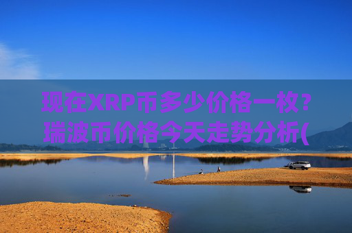 现在XRP币多少价格一枚？瑞波币价格今天走势分析(现价16.3964元)