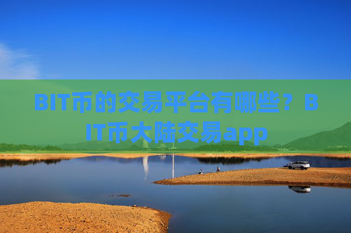 BIT币的交易平台有哪些？BIT币大陆交易app