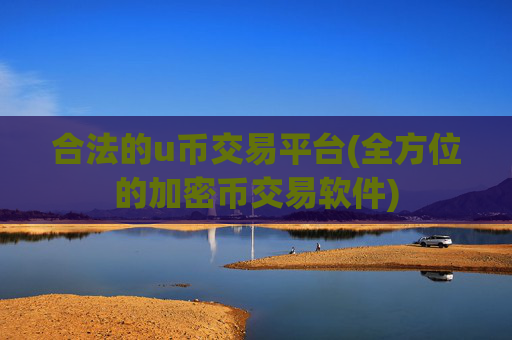 合法的u币交易平台(全方位的加密币交易软件)