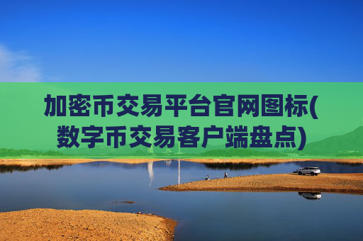 加密币交易平台官网图标(数字币交易客户端盘点)