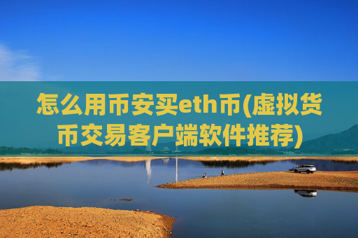 怎么用币安买eth币(虚拟货币交易客户端软件推荐)