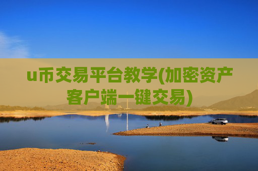u币交易平台教学(加密资产客户端一键交易)
