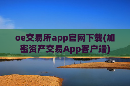 oe交易所app官网下载(加密资产交易App客户端)