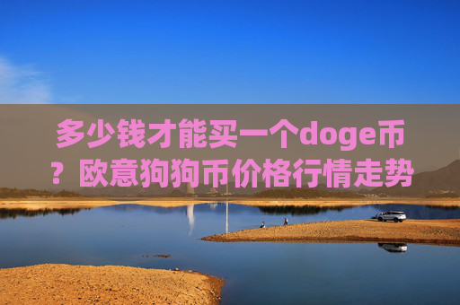 多少钱才能买一个doge币？欧意狗狗币价格行情走势(现价3.2193元)