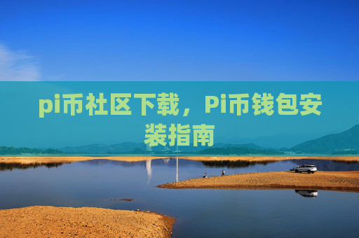 pi币社区下载，Pi币钱包安装指南
