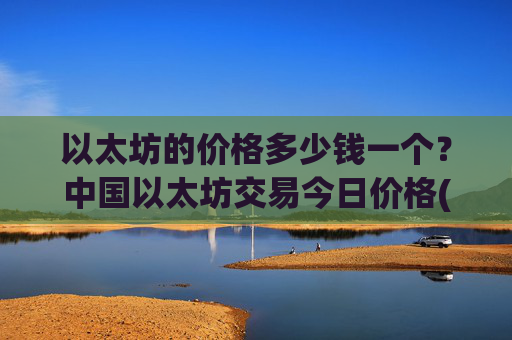 以太坊的价格多少钱一个？中国以太坊交易今日价格(现价28398.03元)