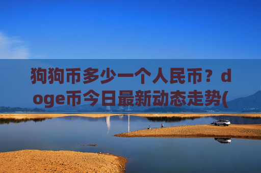 狗狗币多少一个人民币？doge币今日最新动态走势(现价3.1992元)