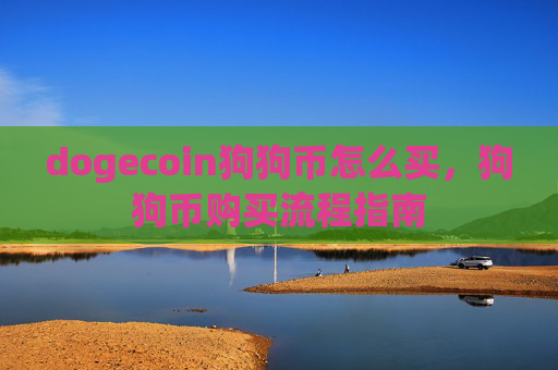 dogecoin狗狗币怎么买，狗狗币购买流程指南