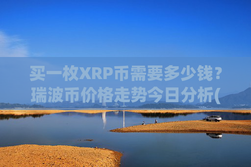 买一枚XRP币需要多少钱？瑞波币价格走势今日分析(现价17.5489元)