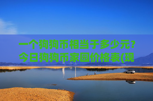 一个狗狗币相当于多少元？今日狗狗币家园价格表(现价3.2154元)