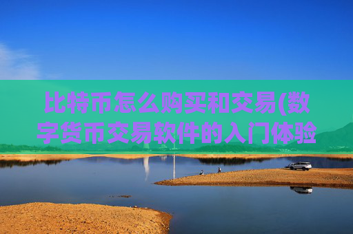 比特币怎么购买和交易(数字货币交易软件的入门体验)