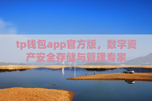 tp钱包app官方版，数字资产安全存储与管理专家