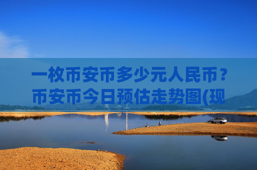 一枚币安币多少元人民币?币安币今日预估走势图(现价5313.96元)