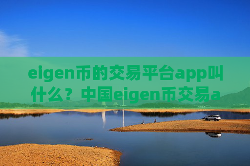 eigen币的交易平台app叫什么？中国eigen币交易app下载okcoin