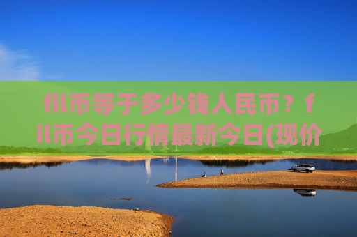 fil币等于多少钱人民币？fil币今日行情最新今日(现价58.2786元)