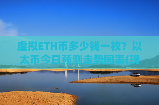虚拟ETH币多少钱一枚？以太币今日预测走势图表(现价28386.35元)