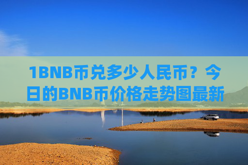 1BNB币兑多少人民币？今日的BNB币价格走势图最新(现价5306.67元)