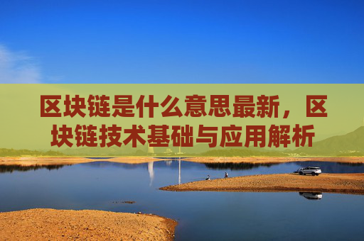 区块链是什么意思最新，区块链技术基础与应用解析
