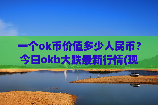 一个ok币价值多少人民币？今日okb大跌最新行情(现价423.712元)