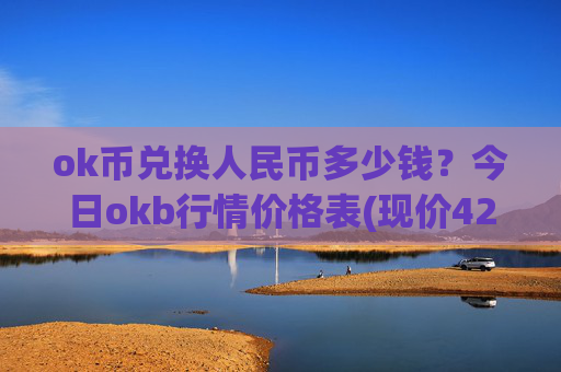 ok币兑换人民币多少钱？今日okb行情价格表(现价423.573元)