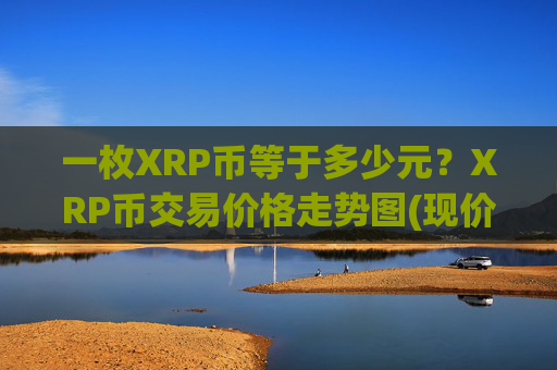一枚XRP币等于多少元？XRP币交易价格走势图(现价17.1837元)