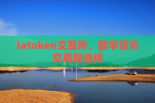 latoken交易所，数字货币交易新选择