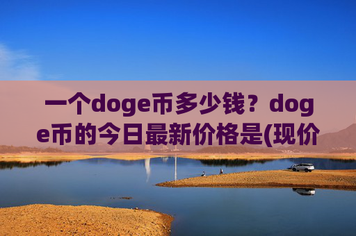 一个doge币多少钱？doge币的今日最新价格是(现价3.181元)