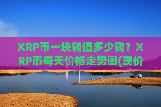 XRP币一块钱值多少钱？XRP币每天价格走势图(现价17.1018元)