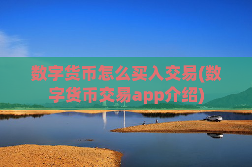 数字货币怎么买入交易(数字货币交易app介绍)