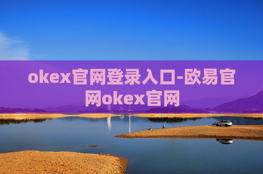okex官网登录入口-欧易官网okex官网