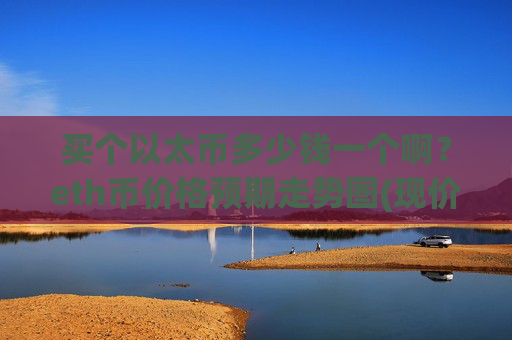 买个以太币多少钱一个啊？eth币价格预期走势图(现价28175.97元)