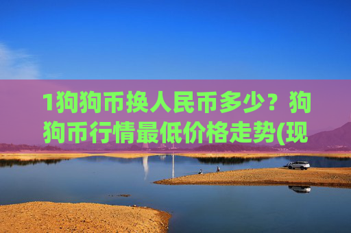 1狗狗币换人民币多少？狗狗币行情最低价格走势(现价3.1813元)