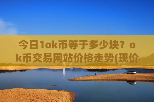 今日1ok币等于多少块？ok币交易网站价格走势(现价420.336元)