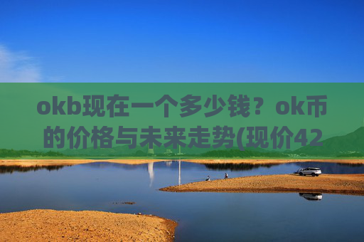 okb现在一个多少钱？ok币的价格与未来走势(现价420.923元)